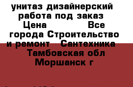 унитаз дизайнерский, работа под заказ › Цена ­ 10 000 - Все города Строительство и ремонт » Сантехника   . Тамбовская обл.,Моршанск г.